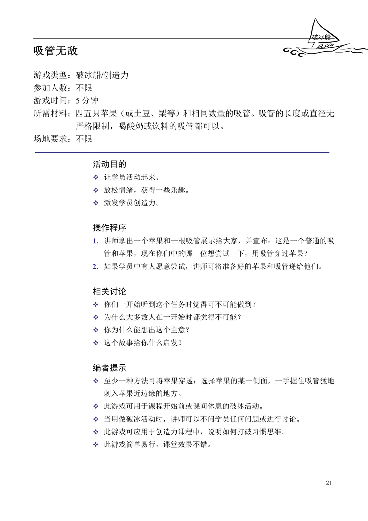企业培训互动游戏大全培训师团队建设沟通学习训练方案DOC文档 - 第21页