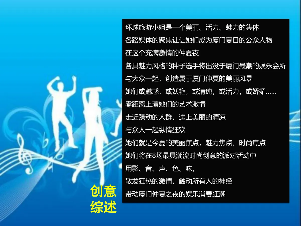 环球旅游小姐时尚主题派对活动策划方案PPT模板 - 第4页