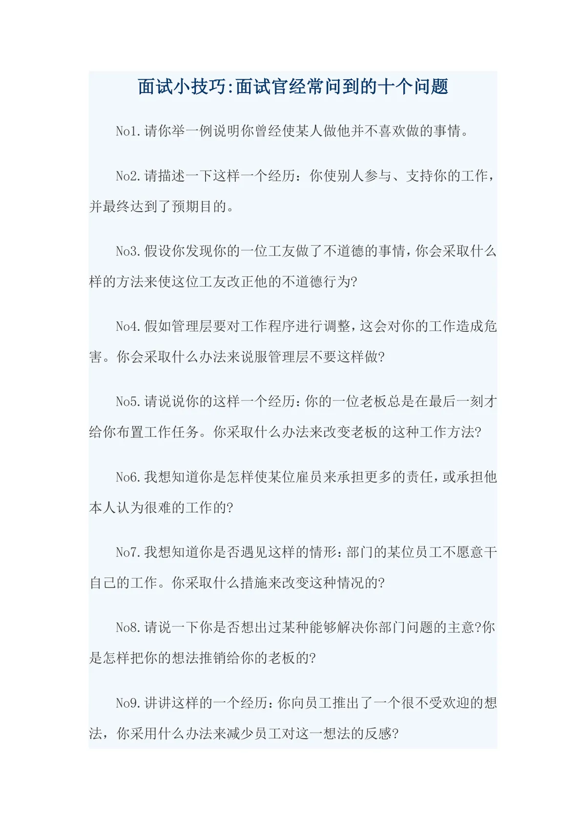 面试小技巧 面试官常问的十个经典问题参考文档 - 第1页