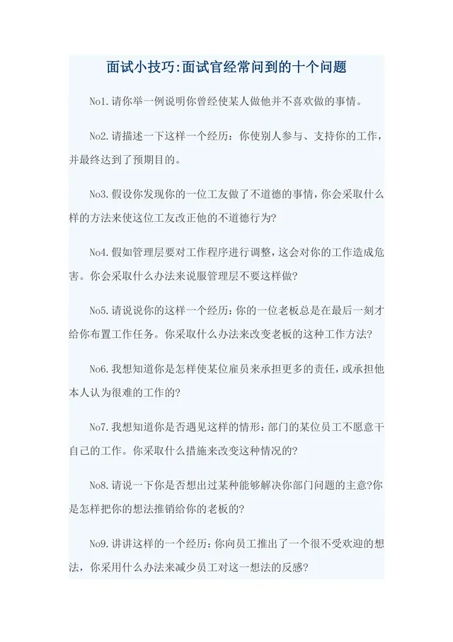 面试小技巧 面试官常问的十个经典问题参考文档 - 封面预览