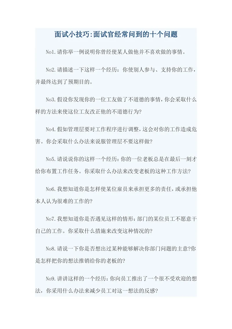 面试小技巧 面试官常问的十个经典问题参考文档 - 封面预览