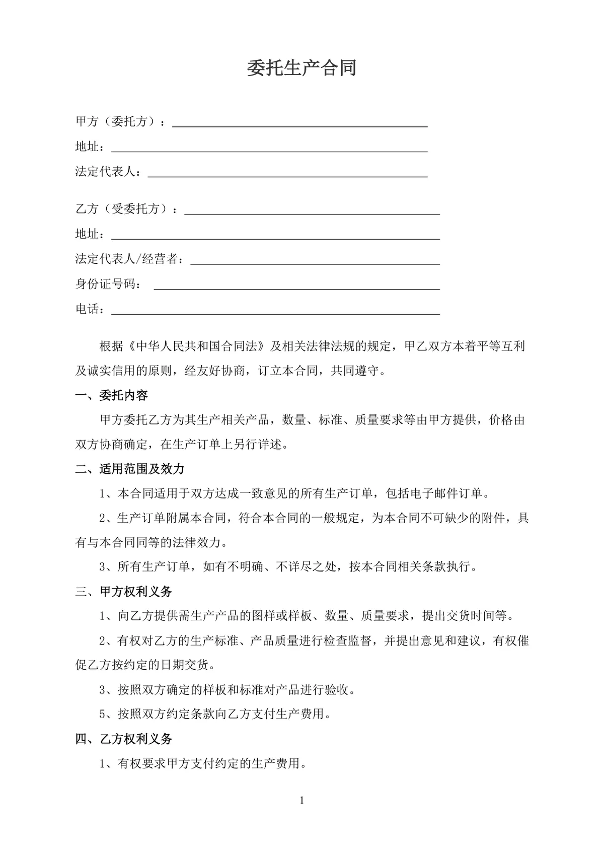 通用委托生产合同企业委托加工代工合作协议标准DOC文档模板 - 第1页