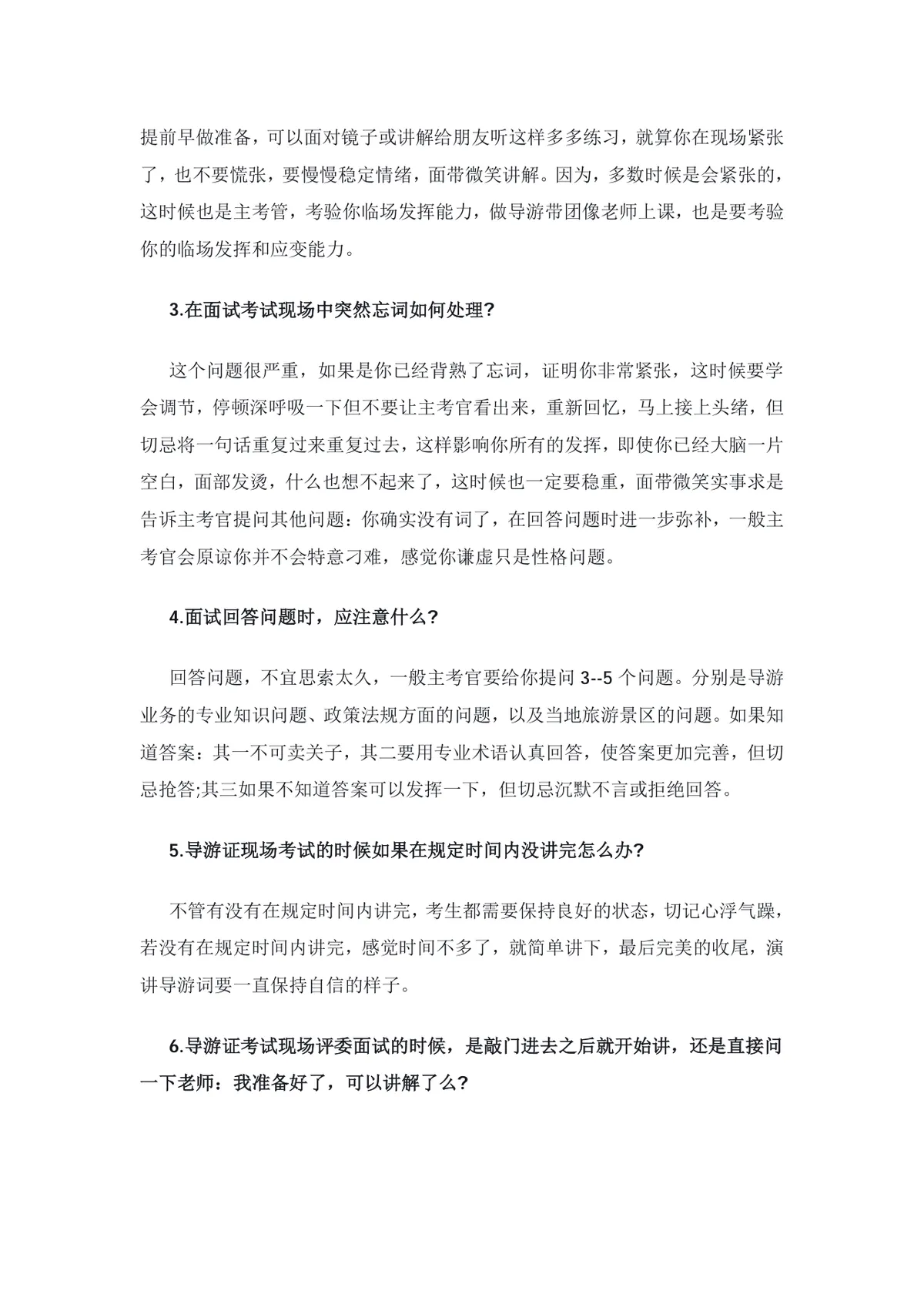全国导游证考试面试技巧备考指导Word文档 - 第2页