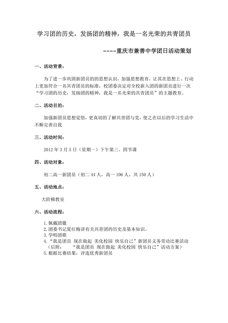 中学共青团主题团日活动策划Word文档 含团史学习与校园美化实践方案 - 封面预览