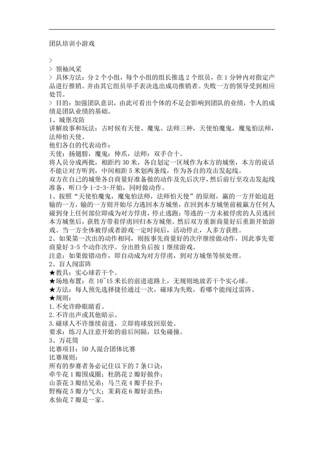 团队培训小游戏活动实施方案Word文档 企业团建拓展培训趣味游戏参考资料 - 封面预览