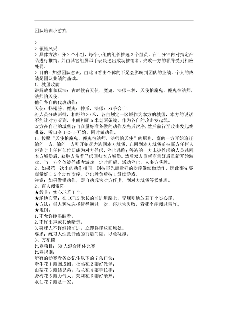 团队培训小游戏活动实施方案Word文档 企业团建拓展培训趣味游戏参考资料 - 封面预览