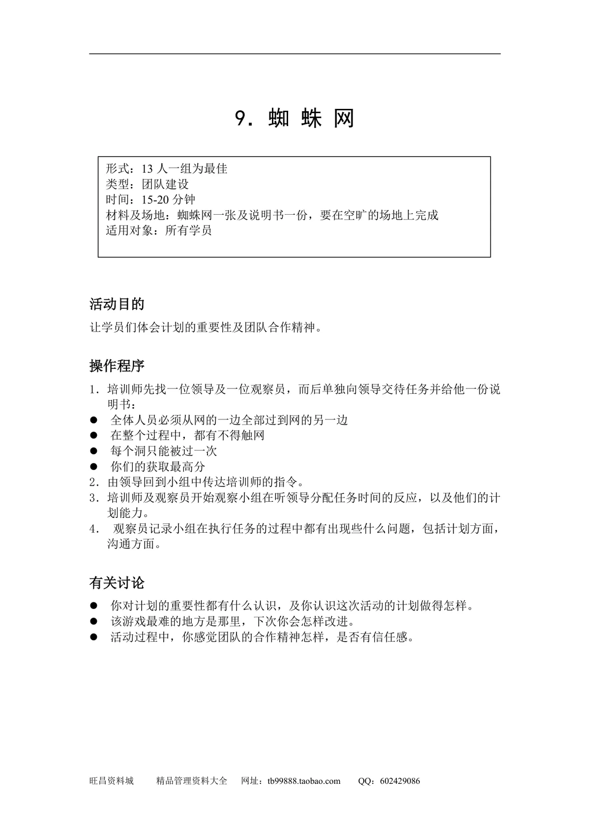 企业团队拓展培训游戏全套方案DOCX文档 含40个团建互动项目规则说明 - 第8页