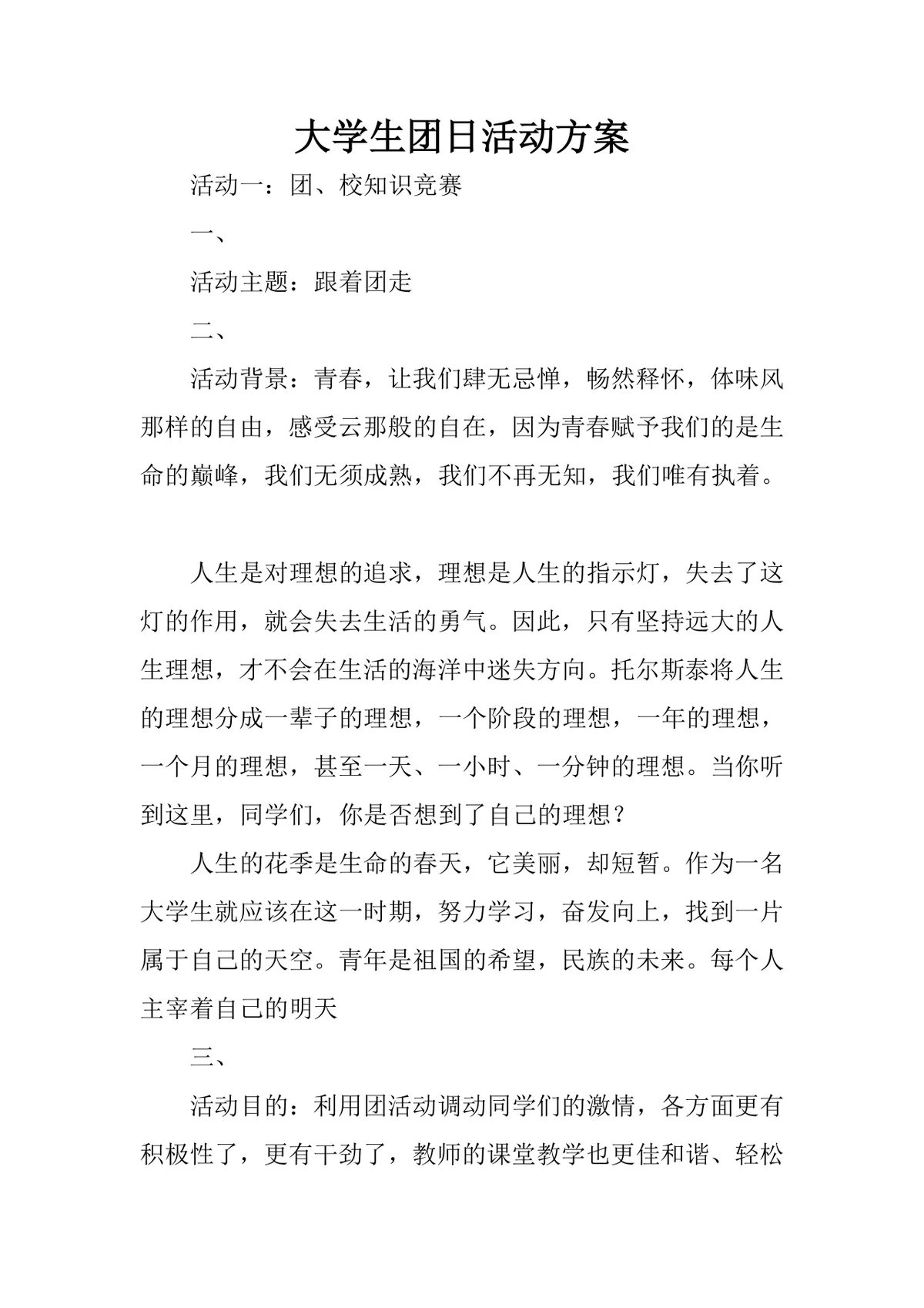大学生团日团校知识竞赛主题活动方案Word文档 - 第1页
