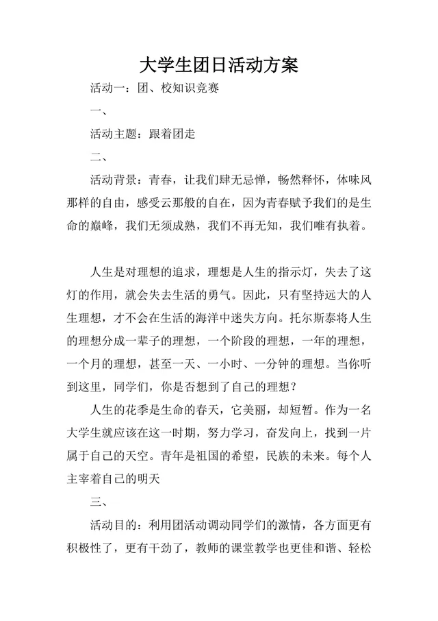 大学生团日团校知识竞赛主题活动方案Word文档 - 封面预览