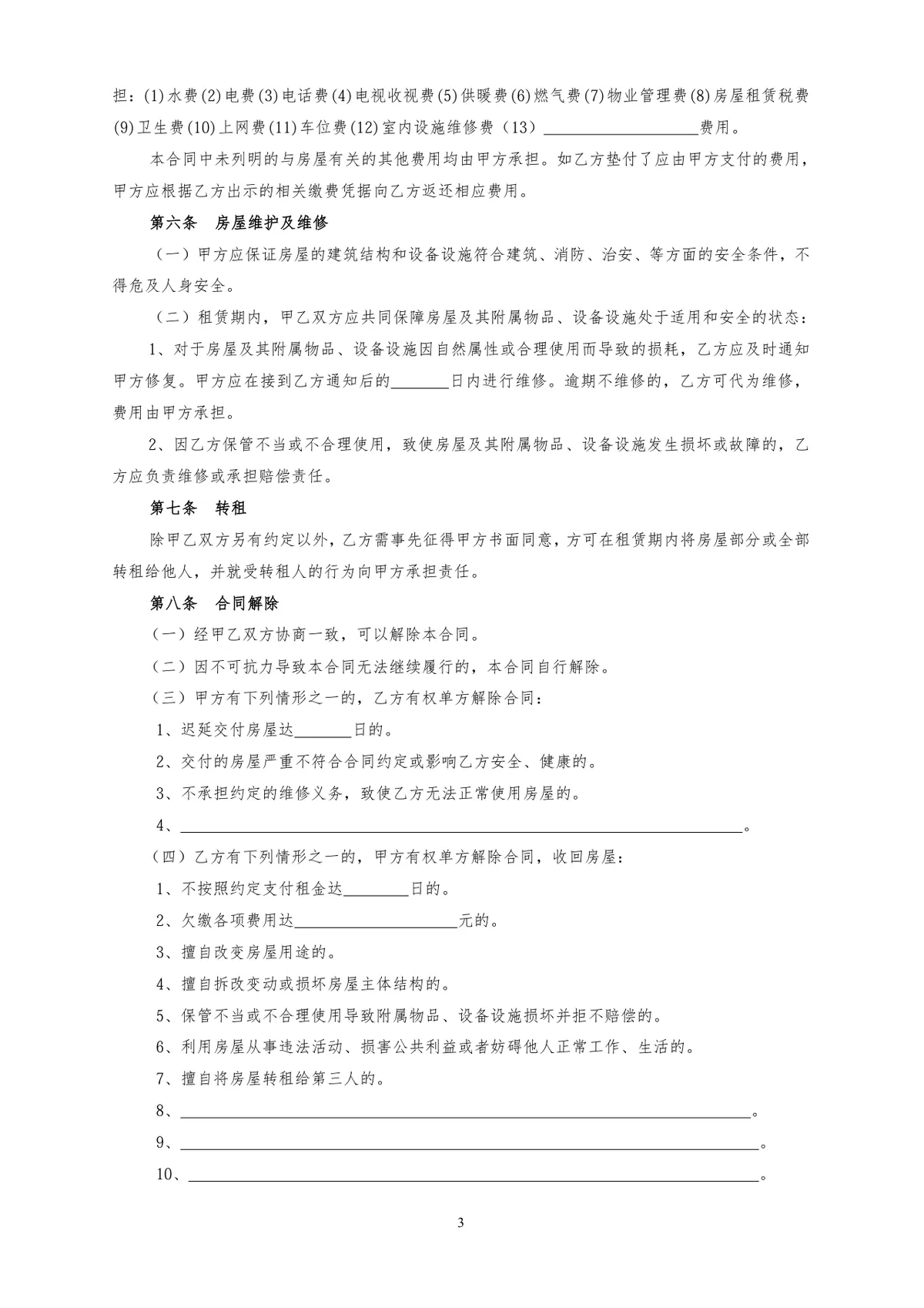 自行成交版房屋租赁合同标准实用DOC文档模板 - 第3页