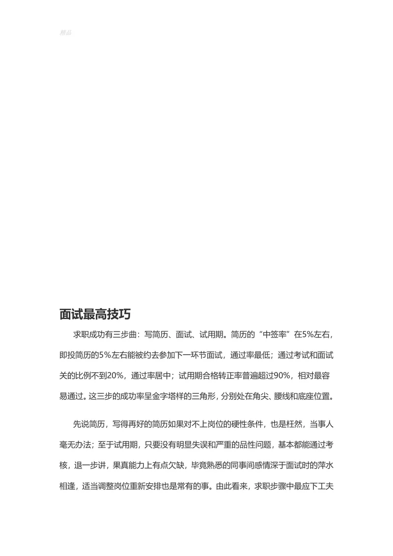 面试最高技巧求职面试全流程指导实用Word文档模板 - 封面预览
