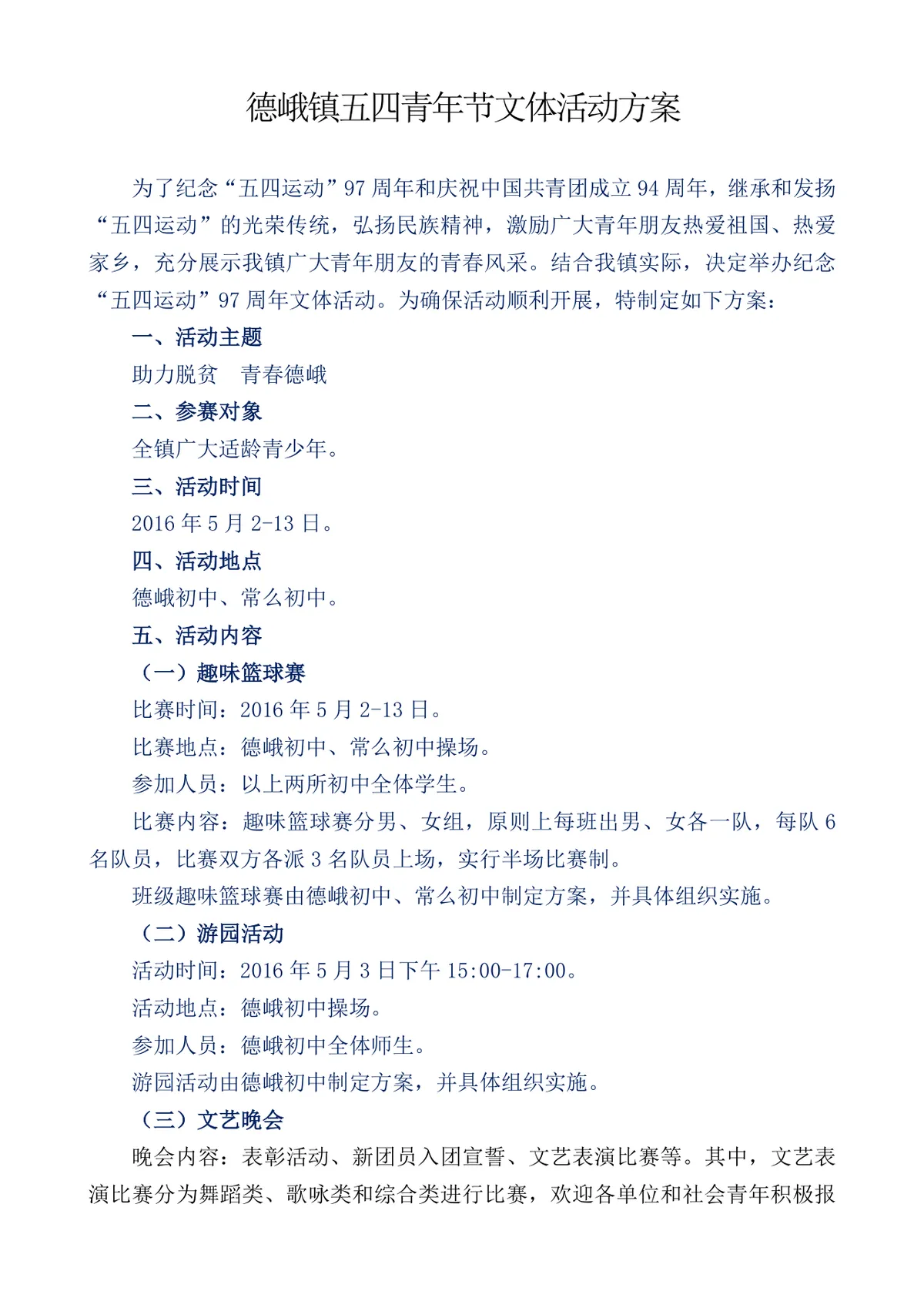 德峨镇五四青年节文体活动方案Word文档 - 第1页