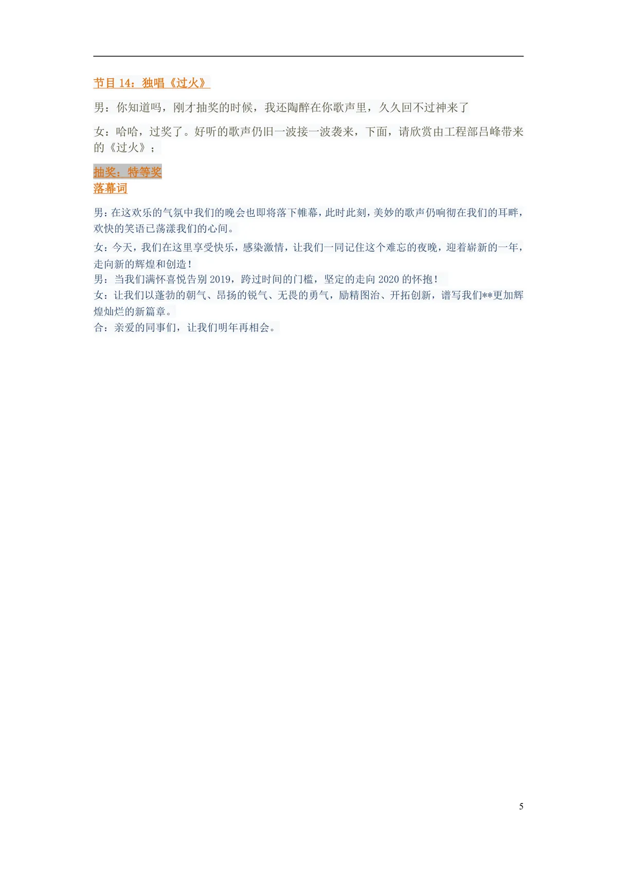 企业元宵晚会主持人串讲词完整Word文档 含开场致辞节目衔接抽奖环节全套主持稿 - 第5页