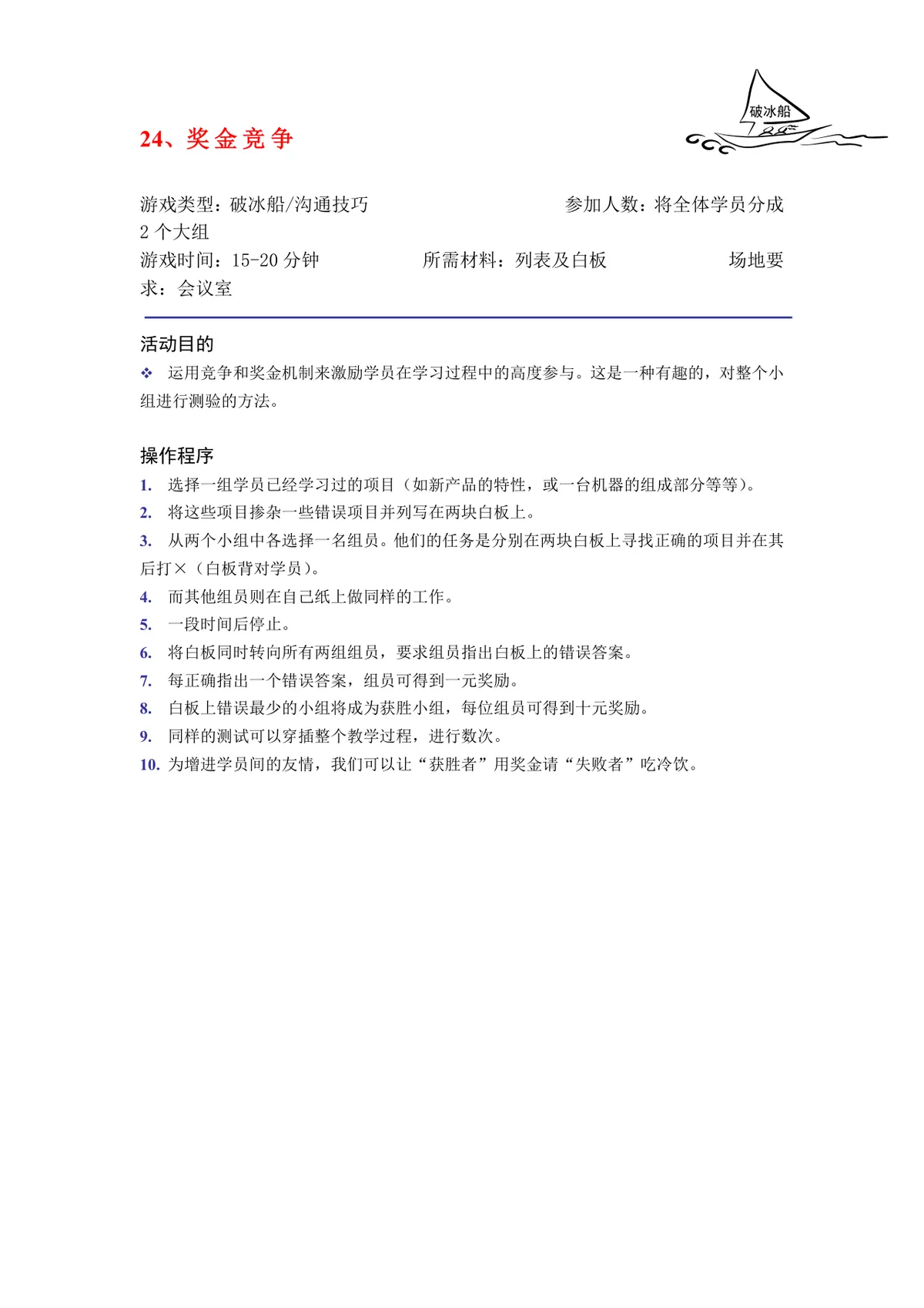 培训破冰游戏实施方案Word文档 企业团建学员互动暖场活动策划模板 - 第25页