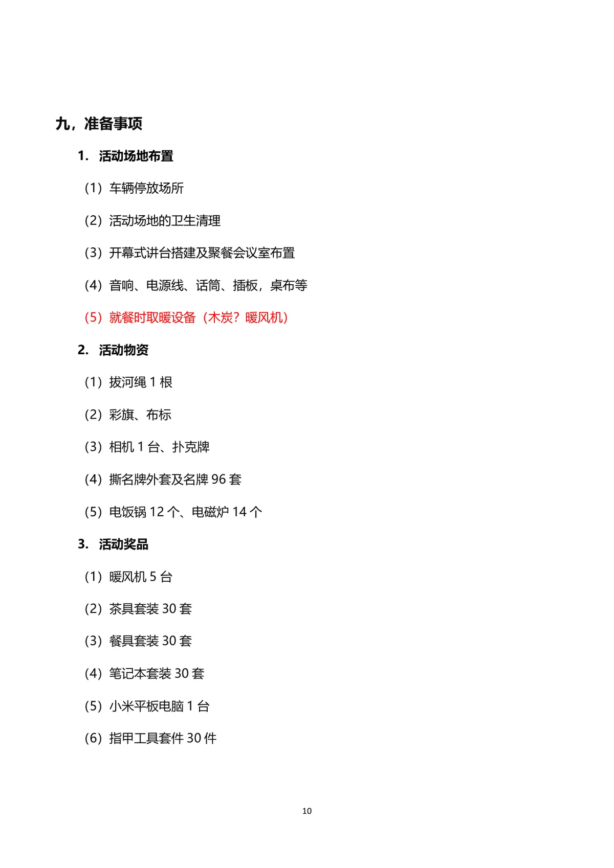企业联谊会完整策划方案Word文档 含活动流程预算明细等全环节内容 - 第10页