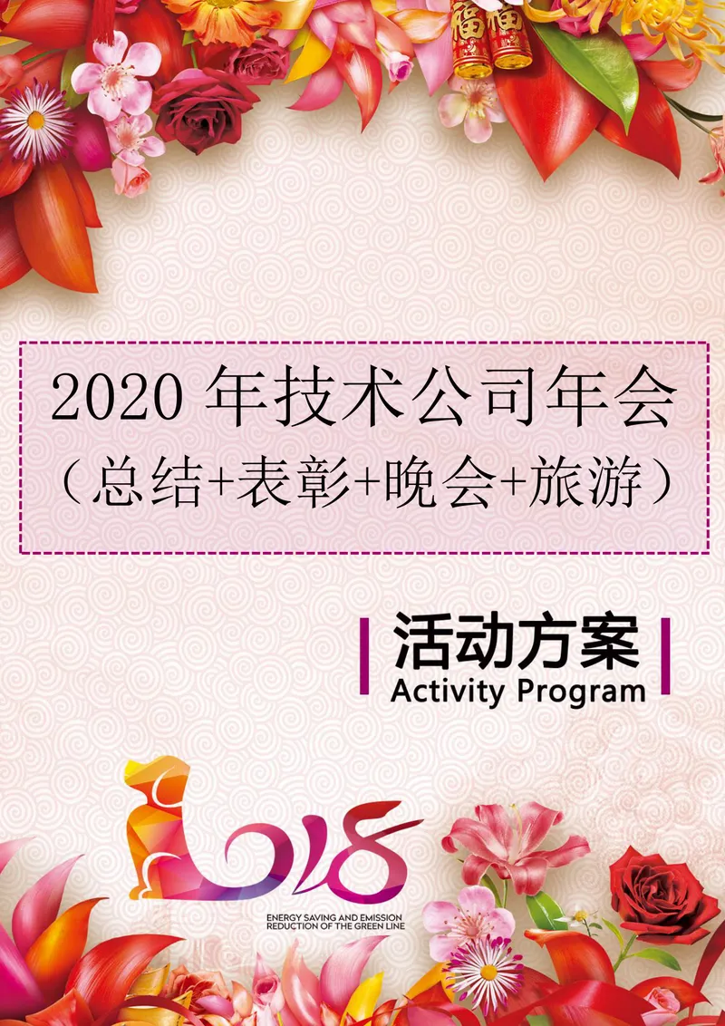 2020年技术公司年会完整策划方案Word文档 - 封面预览