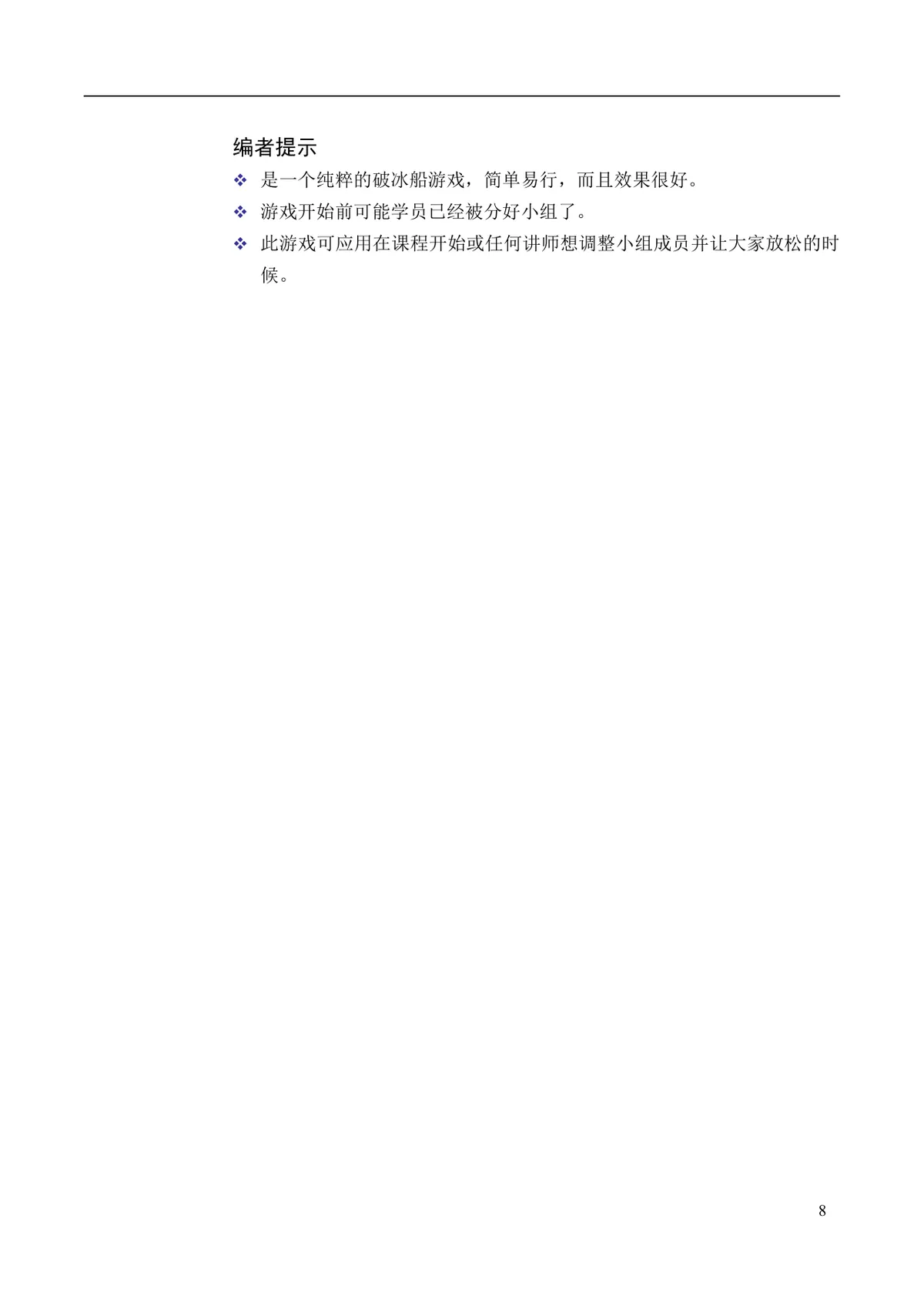 企业培训互动游戏大全培训师团队建设沟通学习训练方案DOC文档 - 第8页