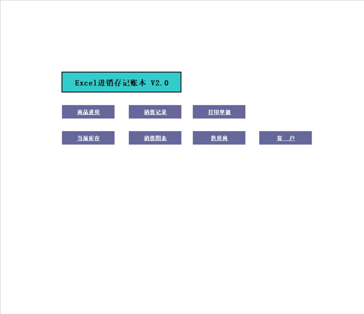 Excel进销存记账本V2.0 商品进货销售库存管理统计表格 - 第1页