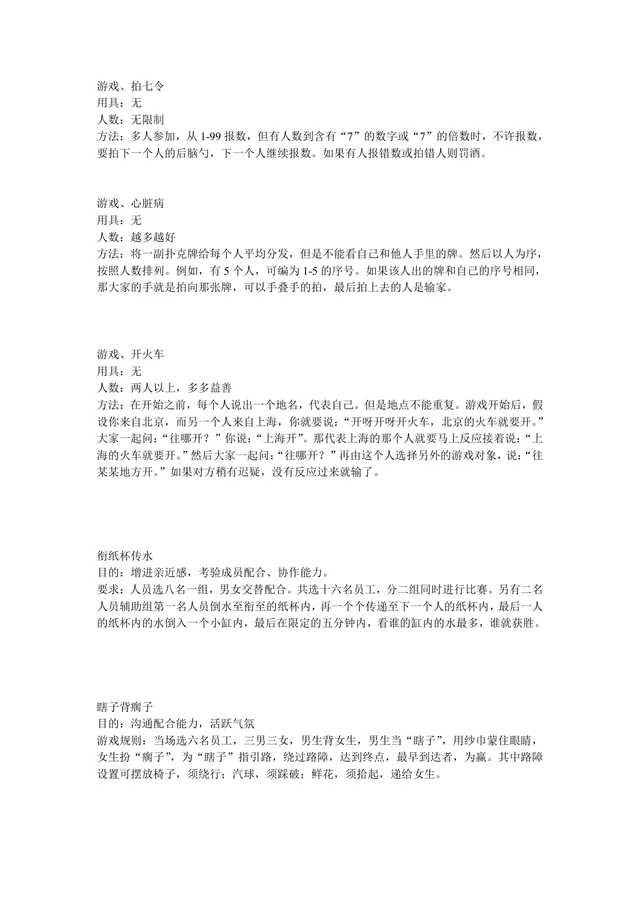 团建拓展趣味游戏活动方案Word文档 含多款室内外互动游戏规则流程说明 - 封面预览