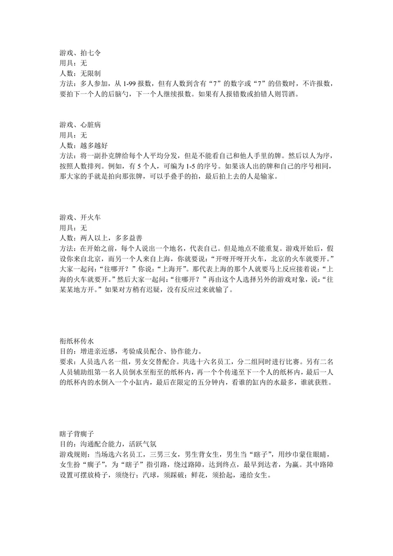 团建拓展趣味游戏活动方案Word文档 含多款室内外互动游戏规则流程说明 - 封面预览