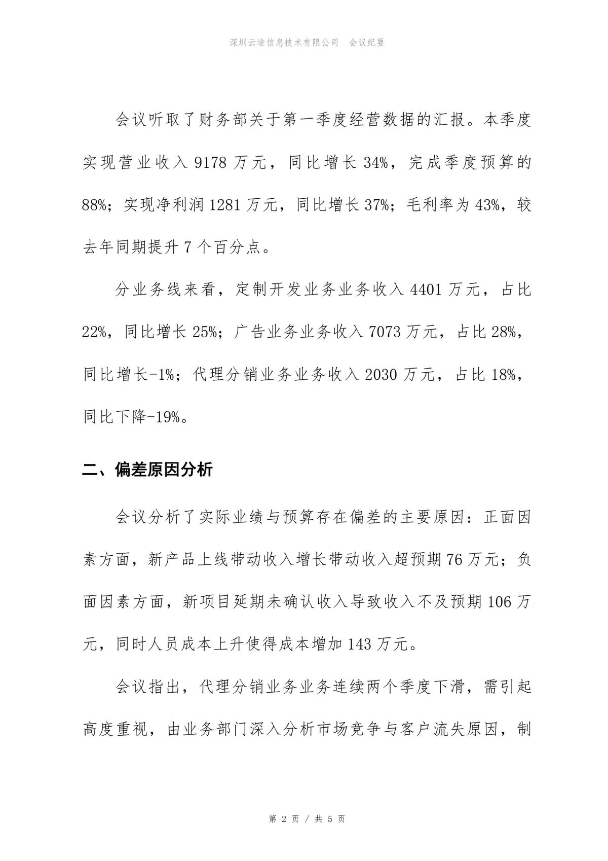 2026年第一季度经营分析会会议纪要Word文档模板 - 第2页