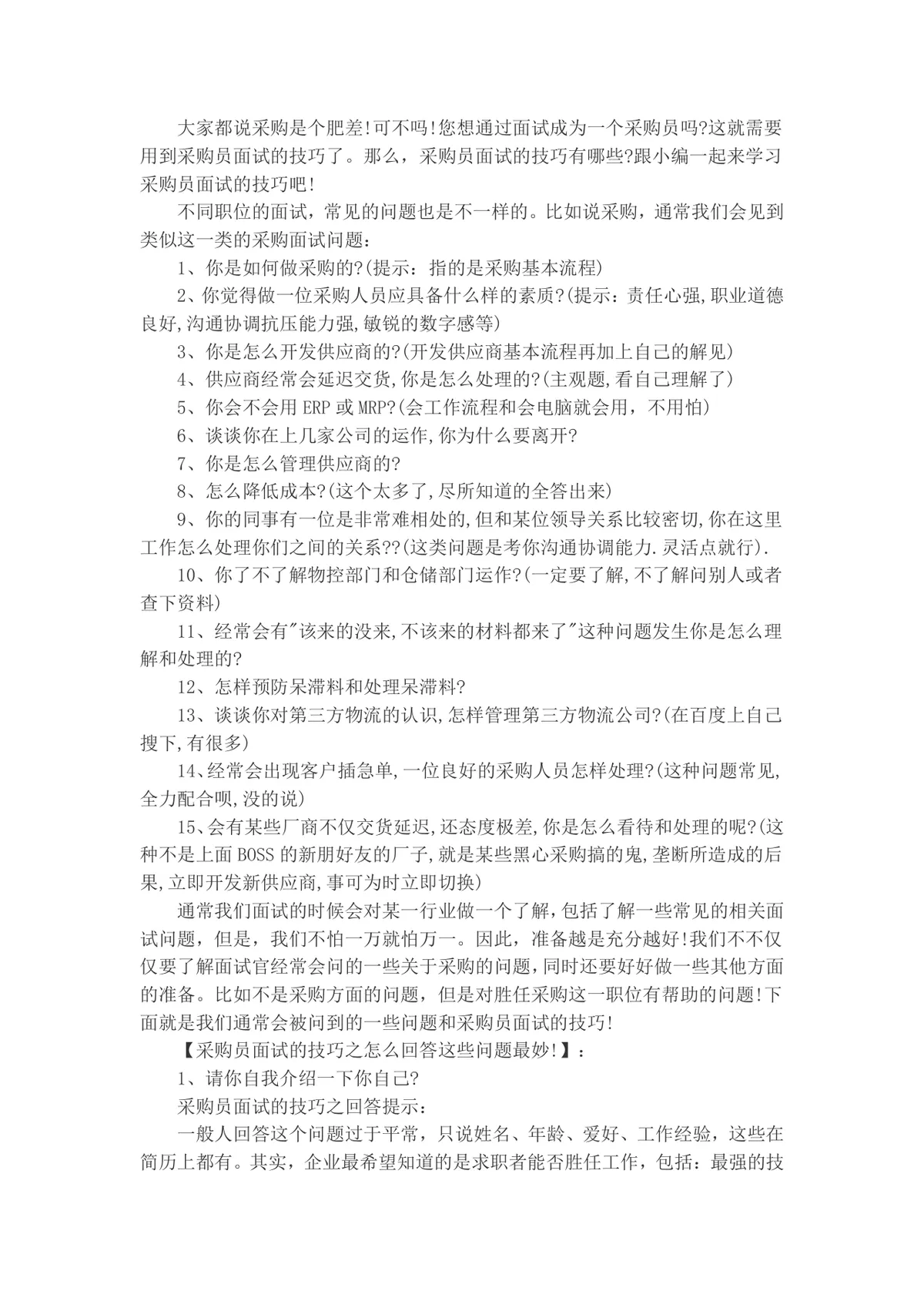 采购员面试常见问题及答题技巧指导Word文档 - 第1页