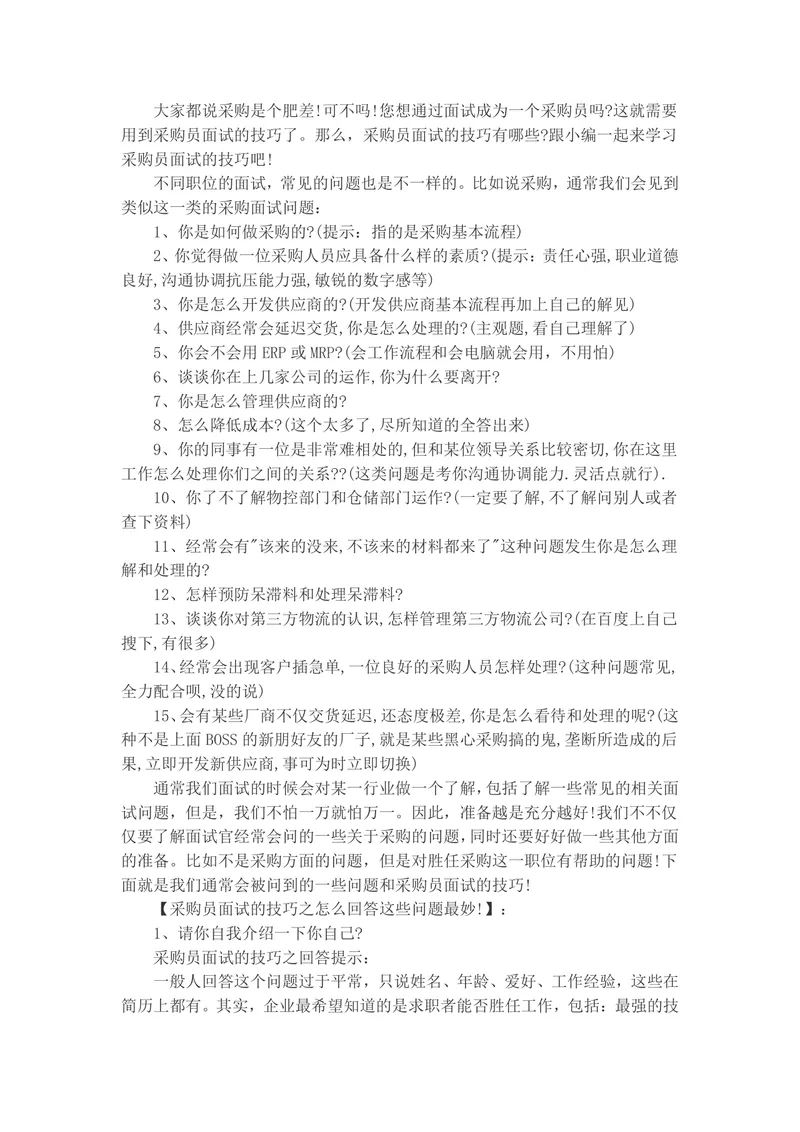 采购员面试常见问题及答题技巧指导Word文档 - 封面预览