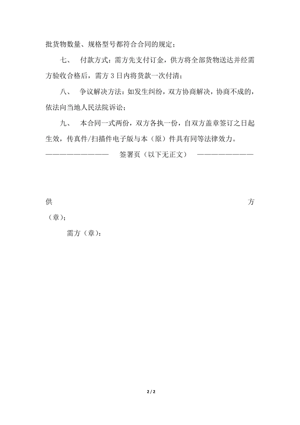 通用货物采购合同标准模板 供需双方交易约定法律文书DOCX - 第2页