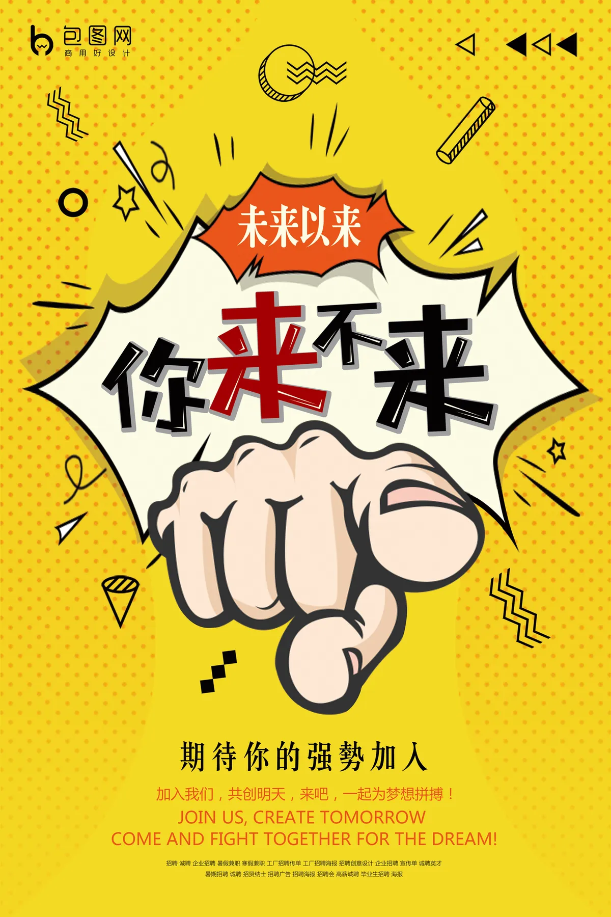 波普风企业招聘你来不来创意宣传PSD海报模板 - 第1页