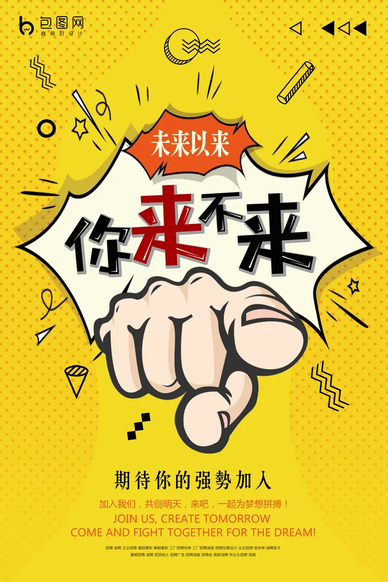 波普风企业招聘你来不来创意宣传PSD海报模板 - 封面预览