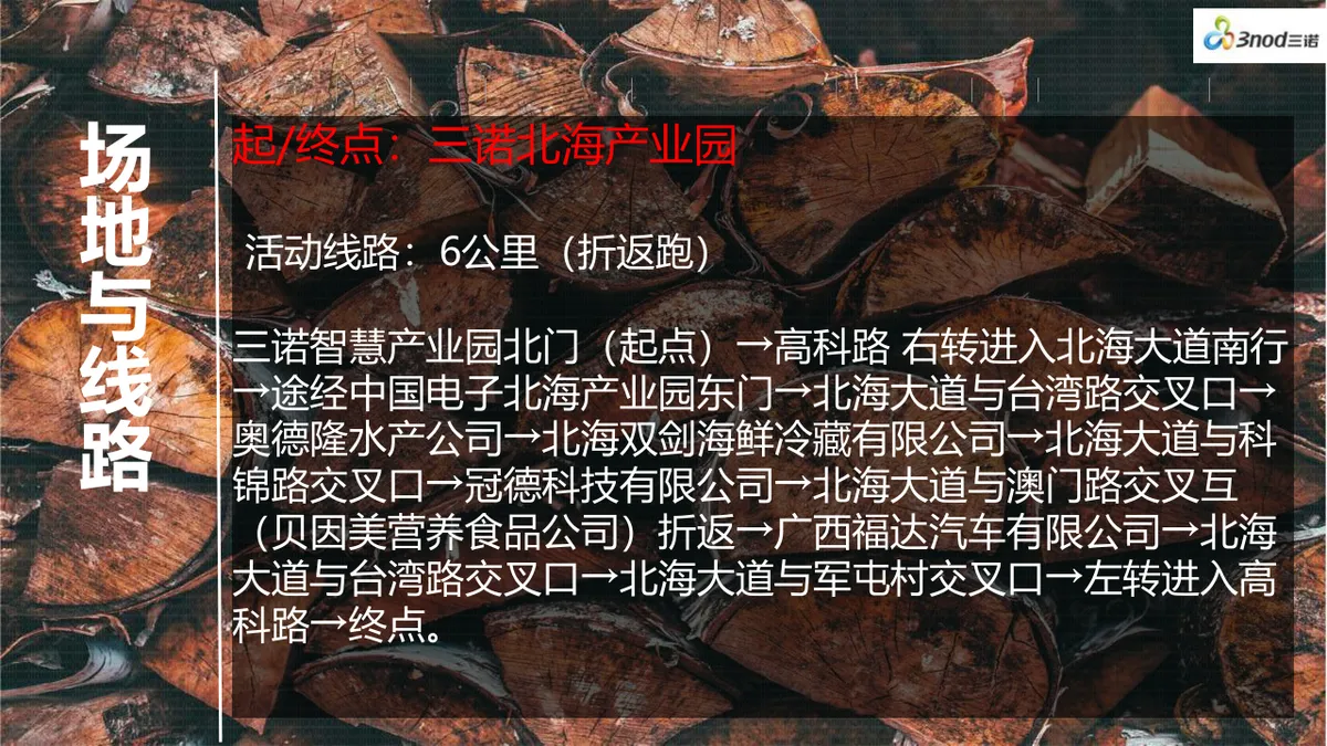 广西北海极客摇滚跑暨三诺集团四周年庆典活动策划PPT模板 - 第6页