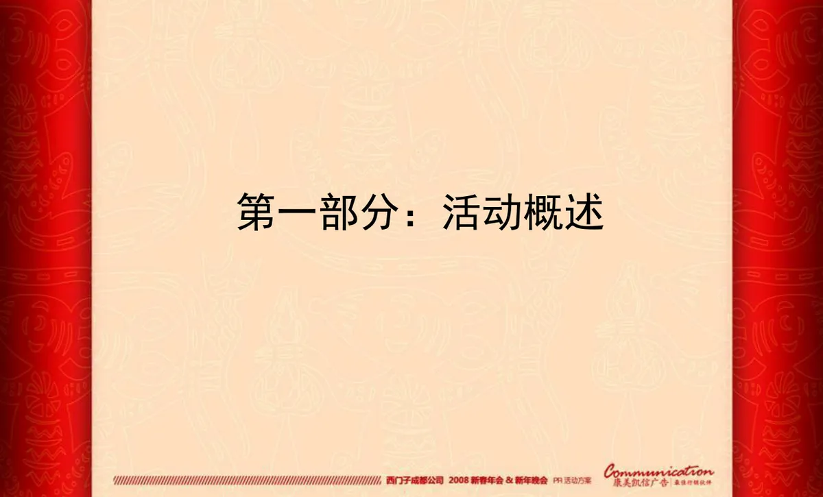 西门子成都公司新春年会新年晚会PR活动方案PPT模板 - 第4页