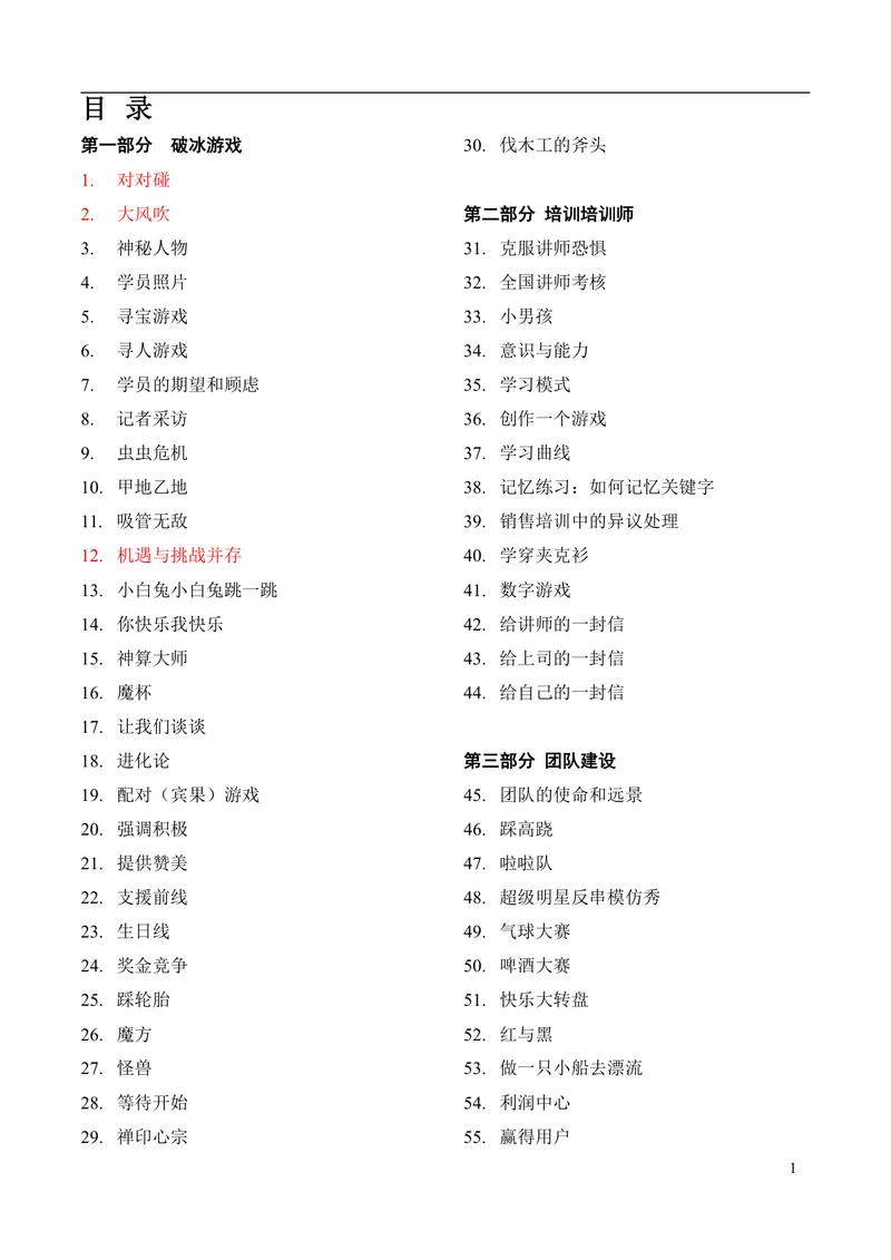 企业培训互动游戏大全培训师团队建设沟通学习训练方案DOC文档 - 封面预览