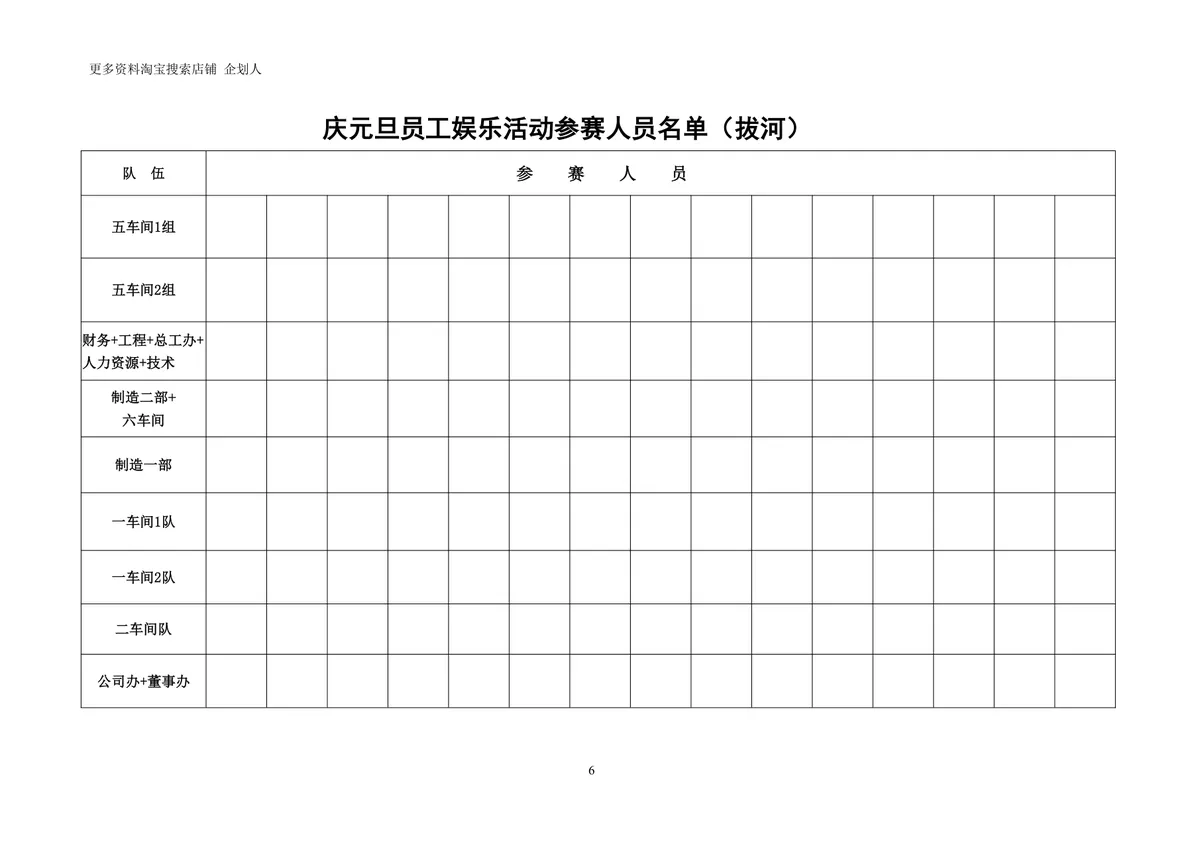 庆元旦员工娱乐活动竞赛方案Word文档 企业元旦文体团建活动策划模板 - 第6页