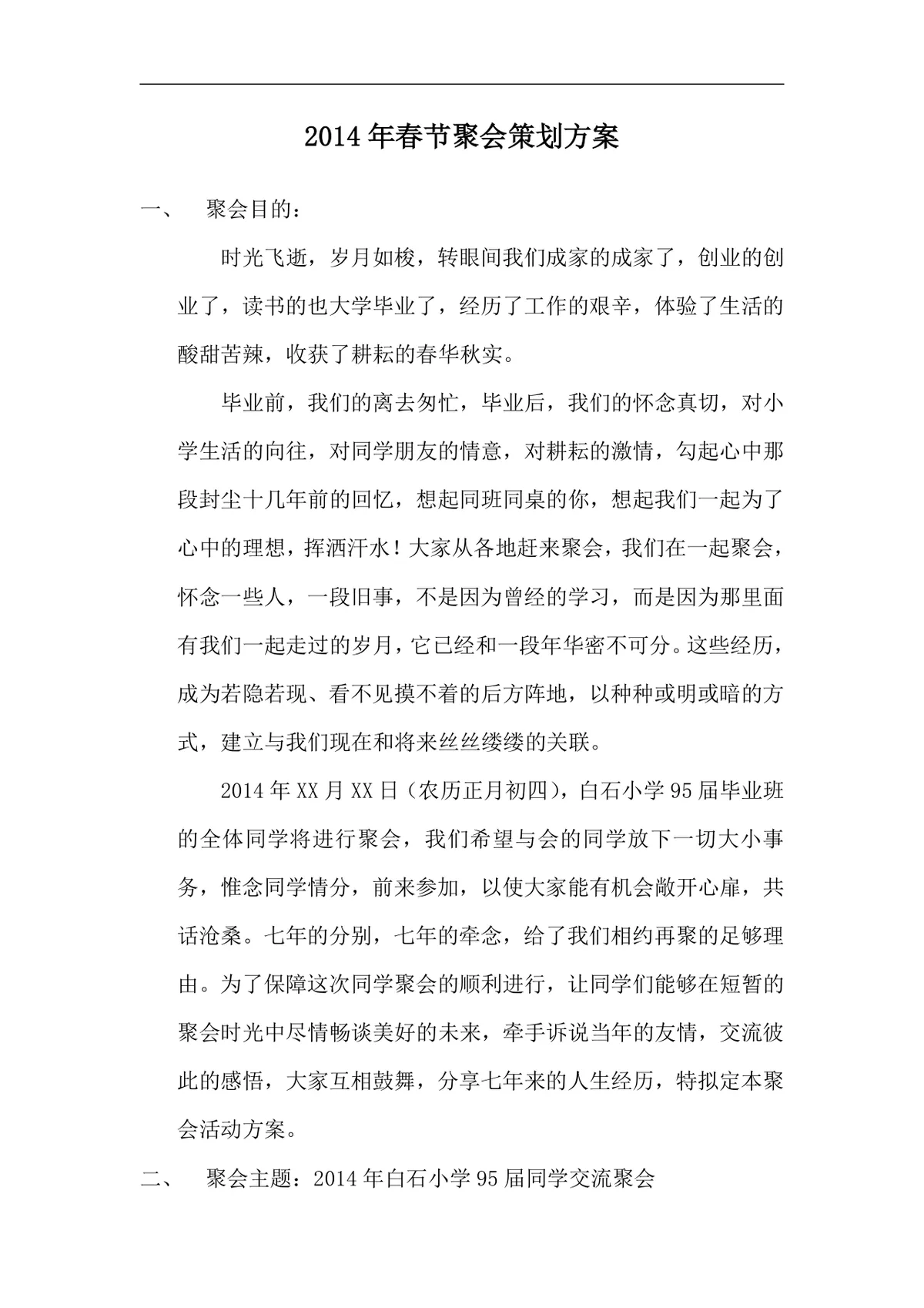 春节同学聚会完整活动策划方案Word文档模板 - 第1页