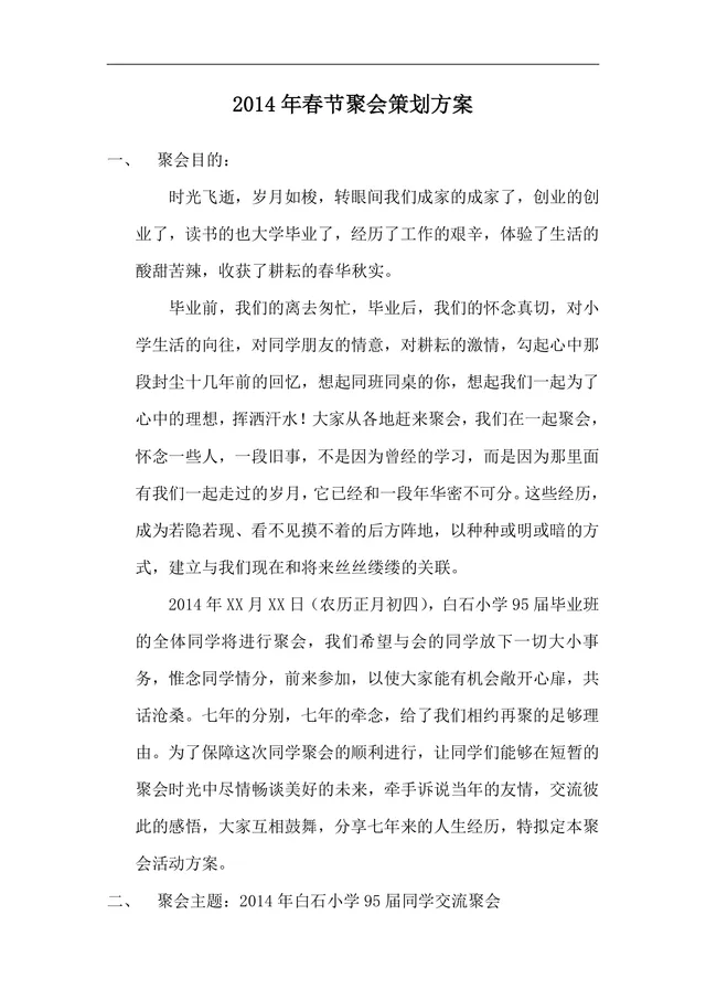春节同学聚会完整活动策划方案Word文档模板 - 封面预览