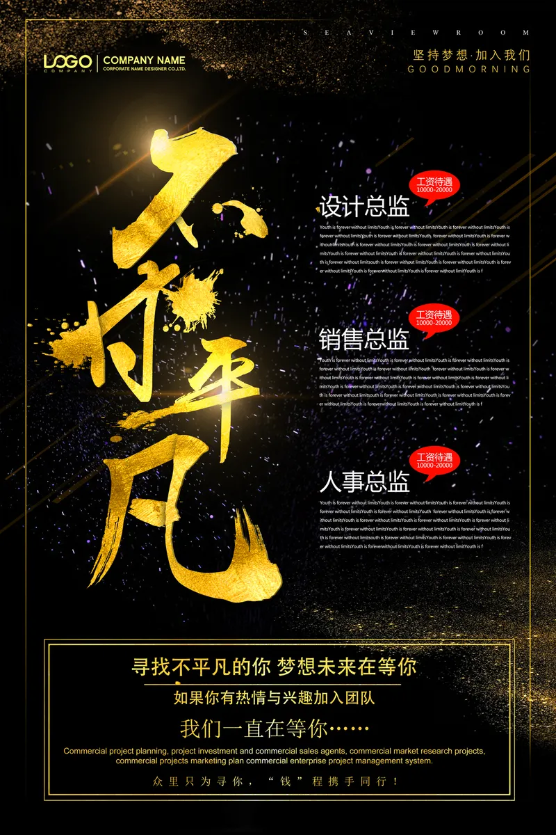 黑金大气不平凡企业招聘岗位宣传PSD海报 - 封面预览