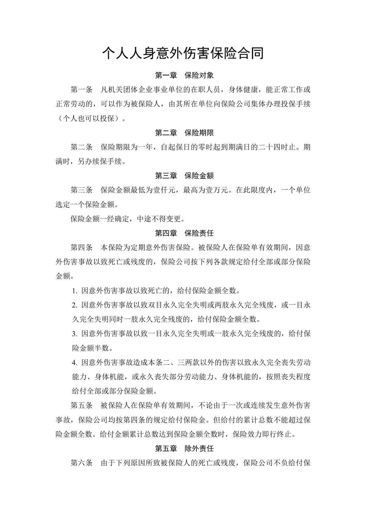 个人人身意外伤害保险合同标准正式DOCX文档模板 - 第1页