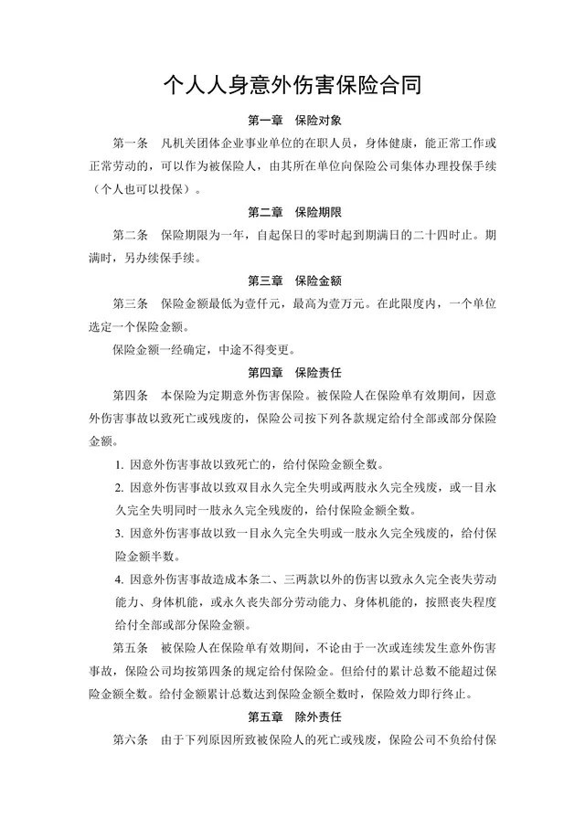个人人身意外伤害保险合同标准正式DOCX文档模板 - 封面预览