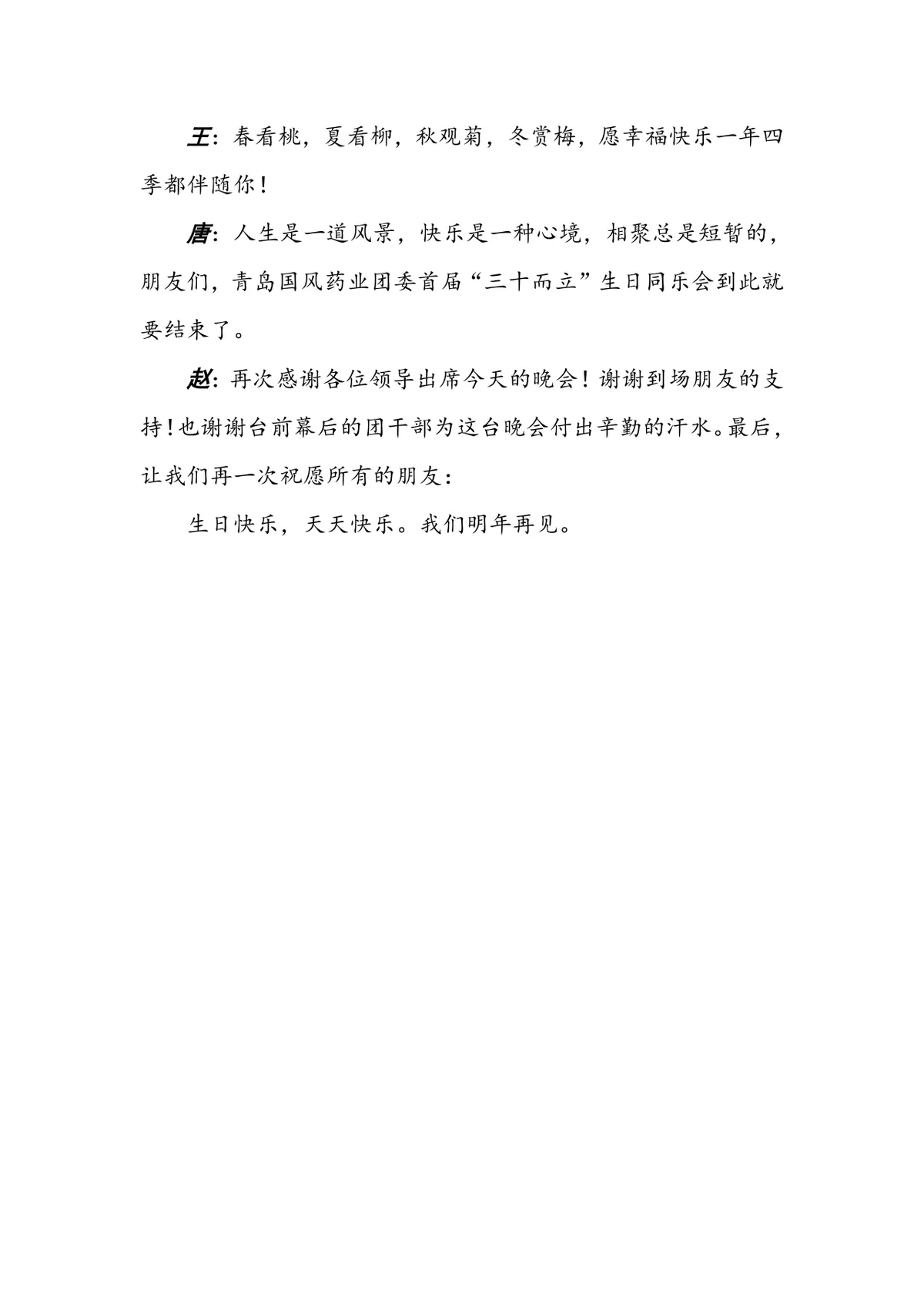 三十而立生日同乐会活动主持词Word文档模板 - 第6页