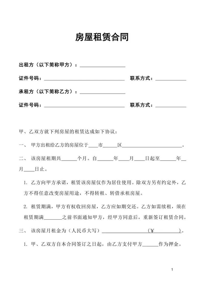 通用个人居住房屋租赁合同标准协议DOCX文档模板 - 封面预览