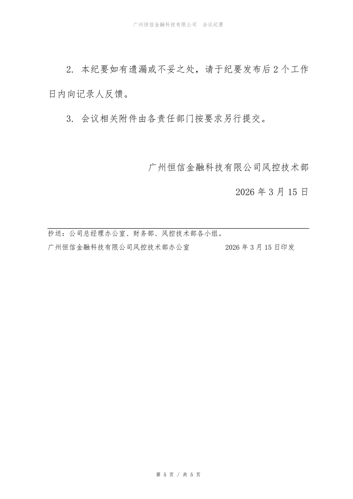 订单系统信息安全评审会会议纪要标准Word文档模板 - 第5页