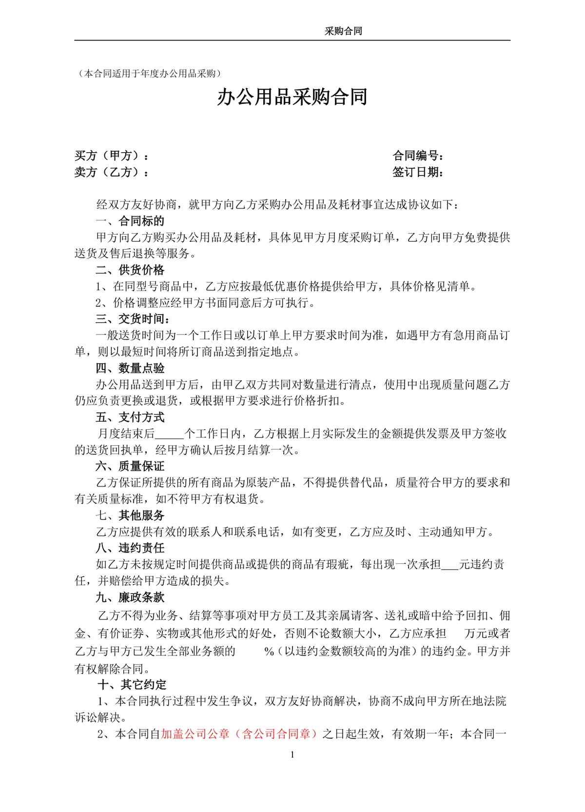 年度办公用品采购合同标准DOCX文档模板 - 第1页