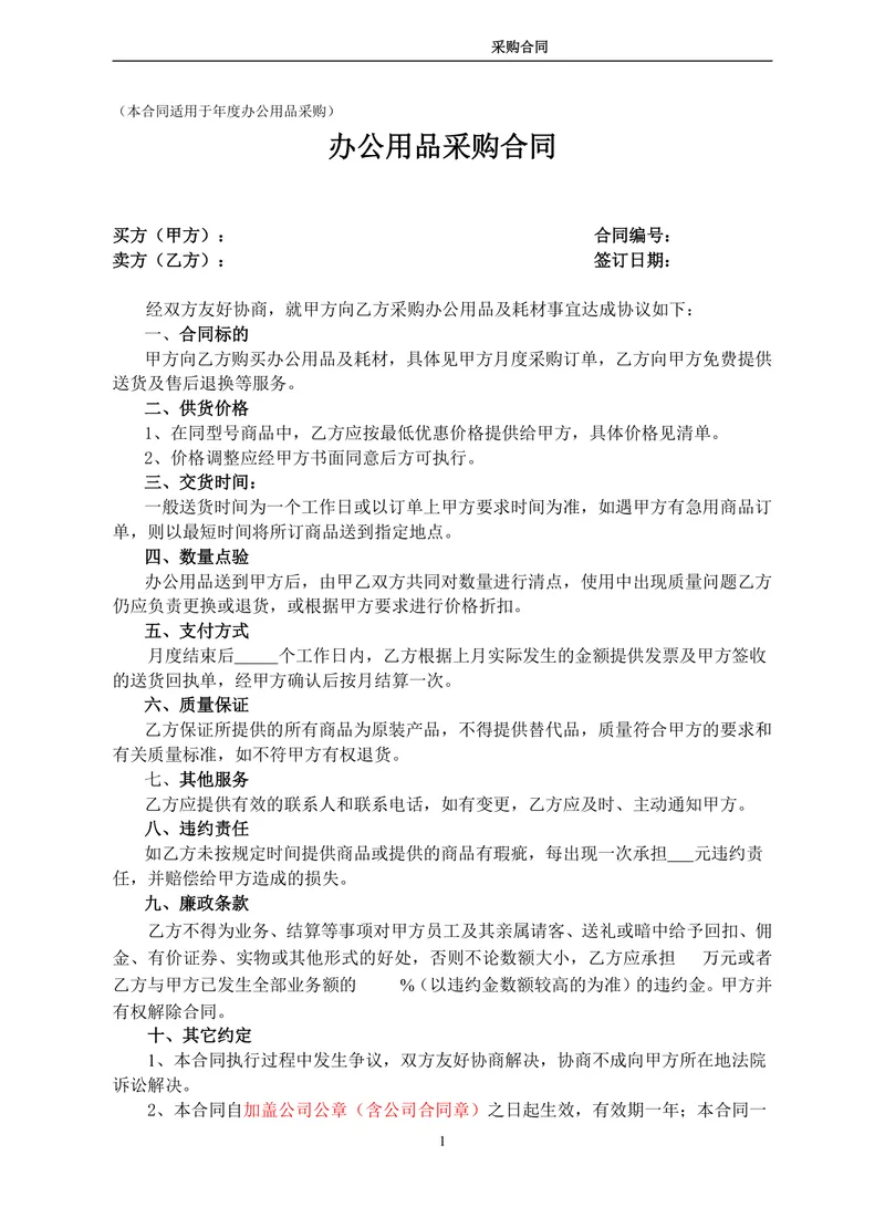年度办公用品采购合同标准DOCX文档模板 - 封面预览