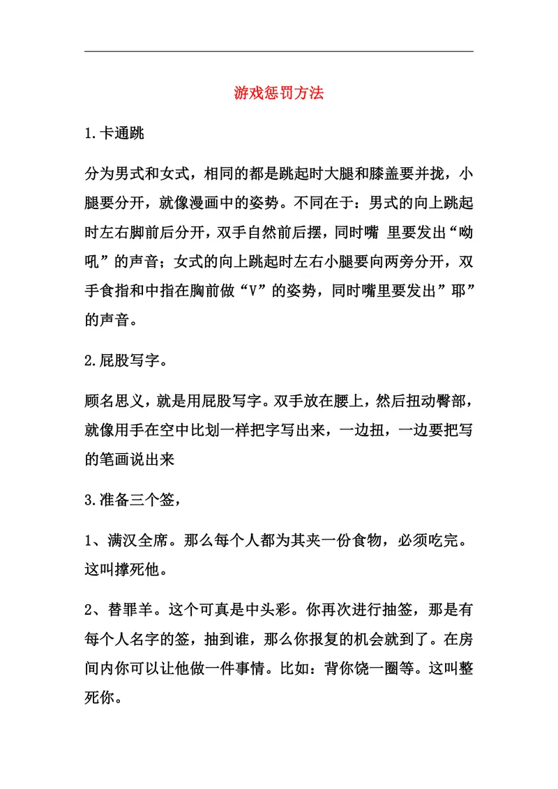 游戏惩罚方法聚会团建互动活动规则参考Word文档 - 封面预览