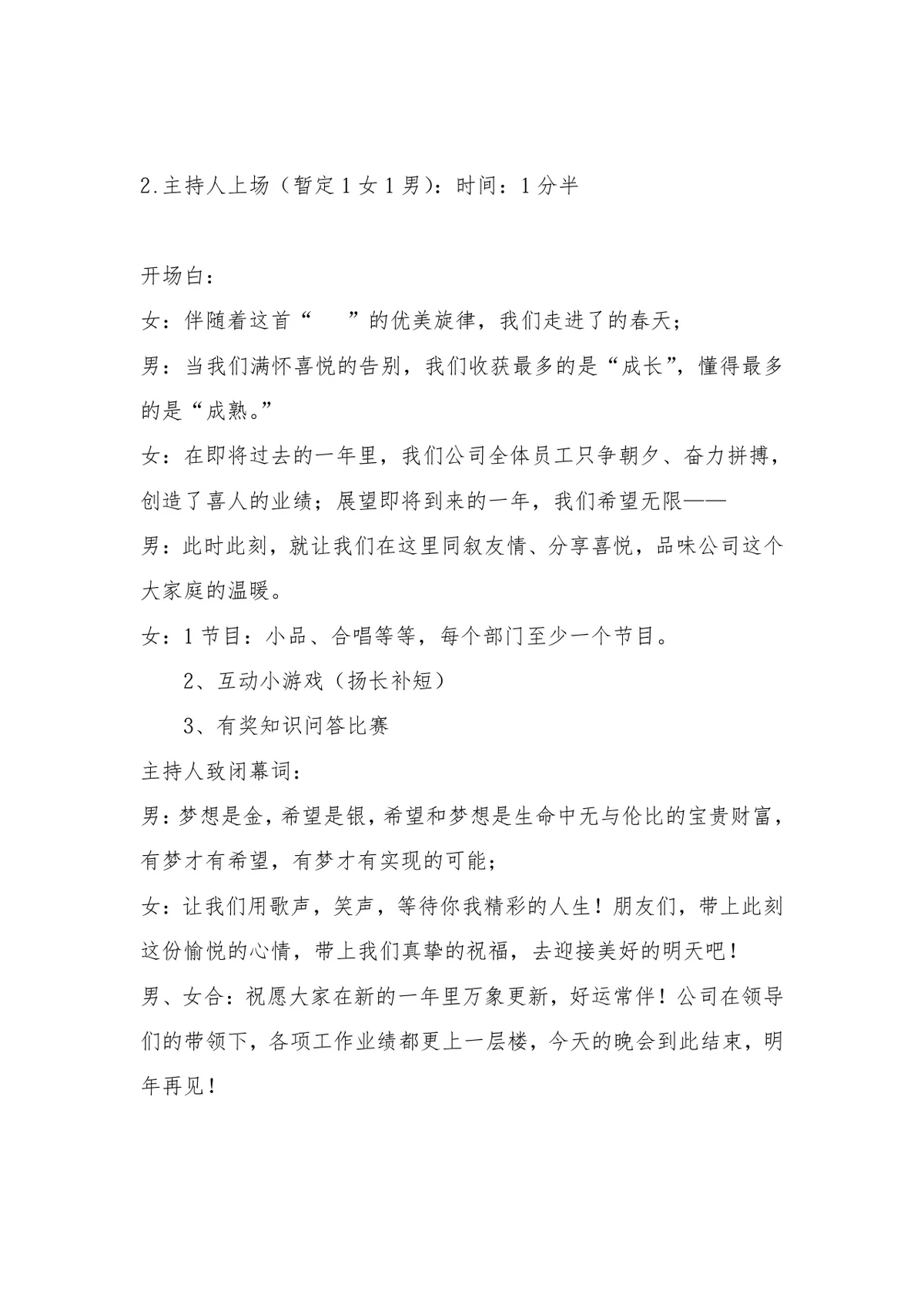 公司春节联欢会活动策划方案Word文档 企业新春晚会组织执行参考模板 - 第7页