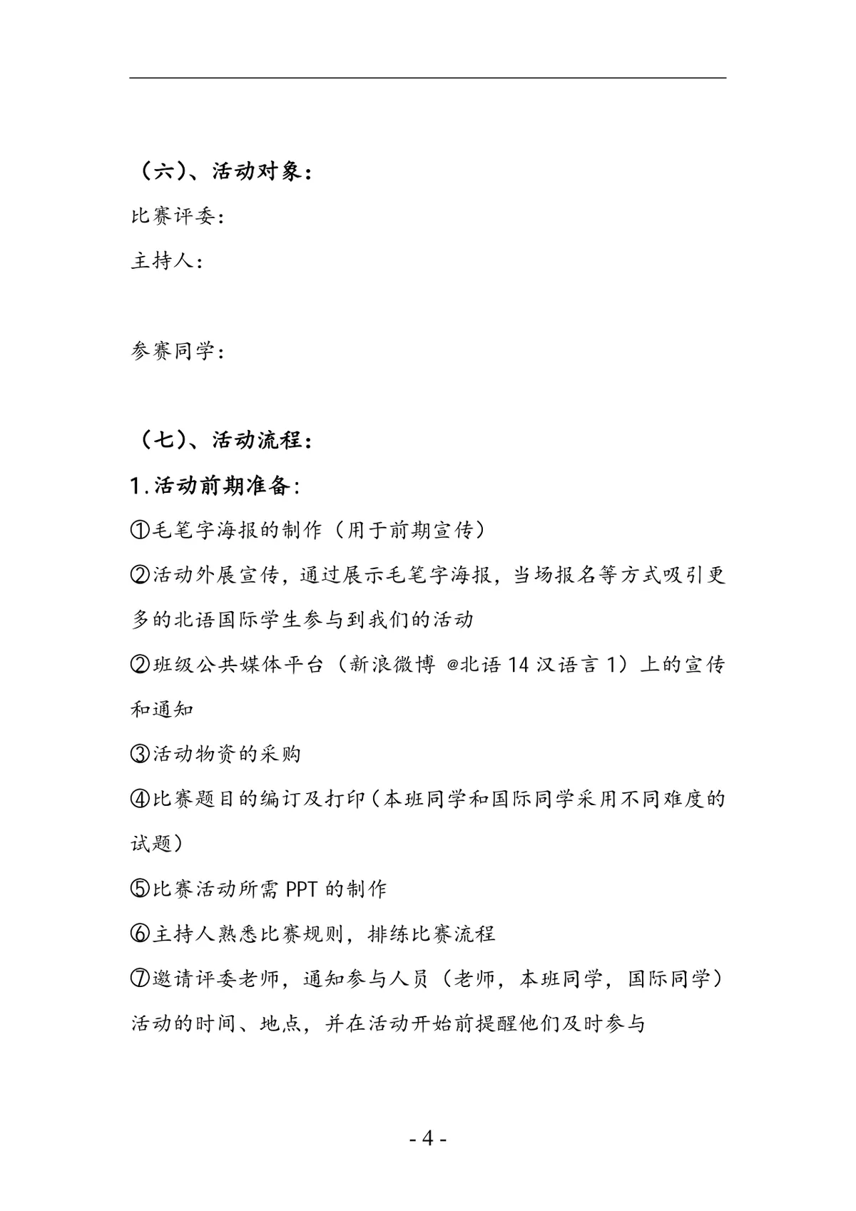 凝聚青春正能量践行核心价值观特色主题团日活动模拟汉字听写大会策划书DOC模板 - 第4页