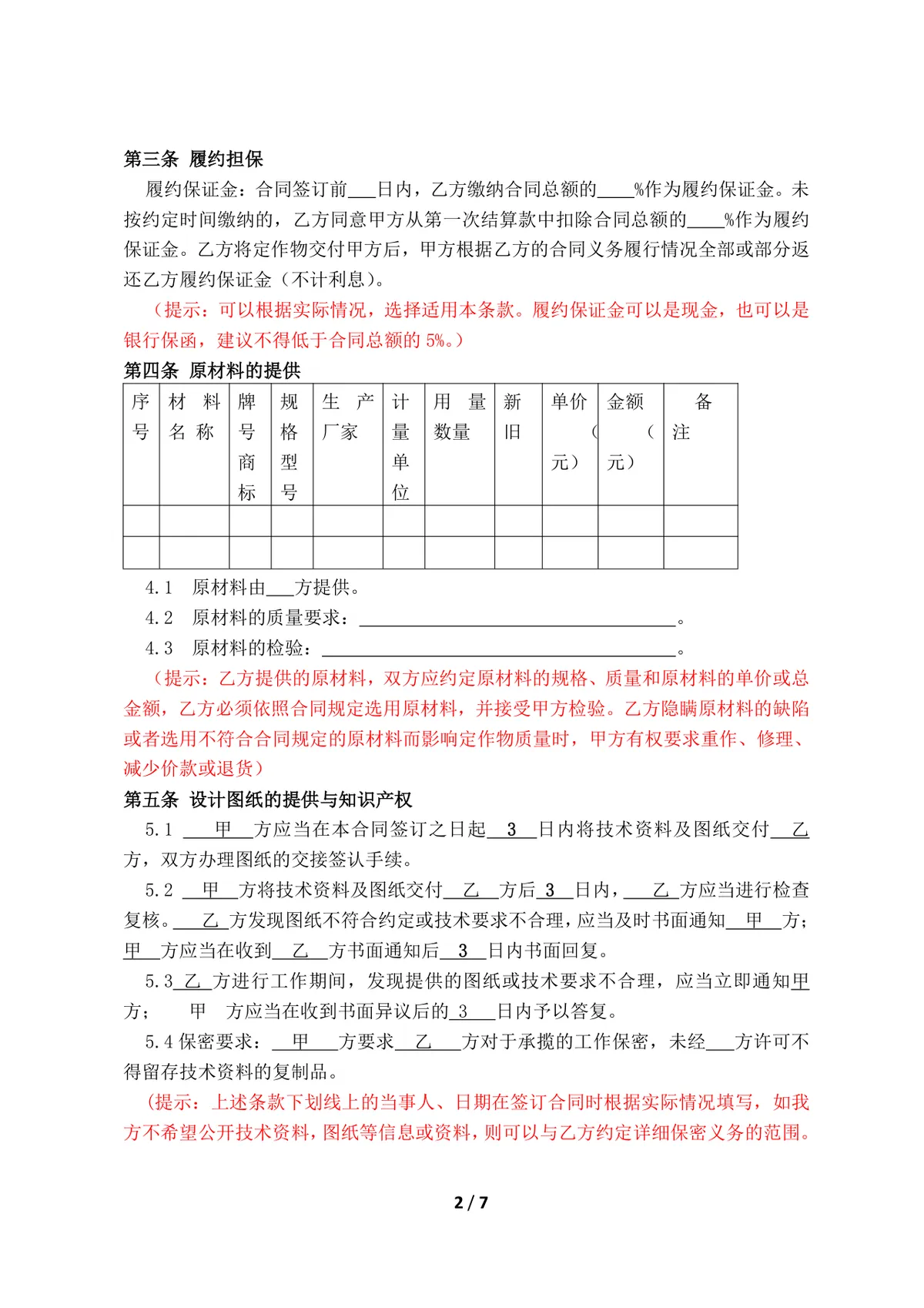 工程承揽加工定作合同标准DOCX文档模板 - 第3页
