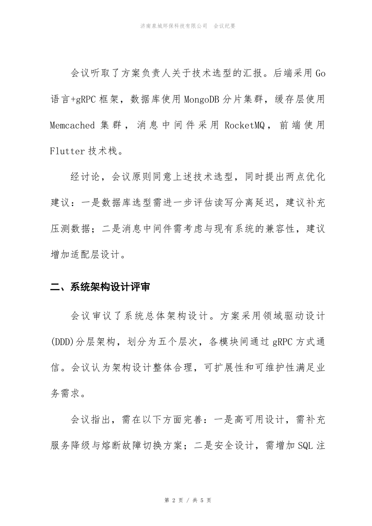 消息推送平台系统技术方案评审会会议纪要Word文档模板 - 第2页