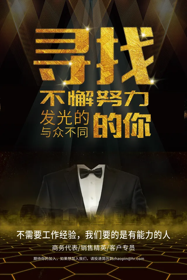 黑金大气寻找发光的你企业招聘宣传海报PSD设计素材 - 封面预览
